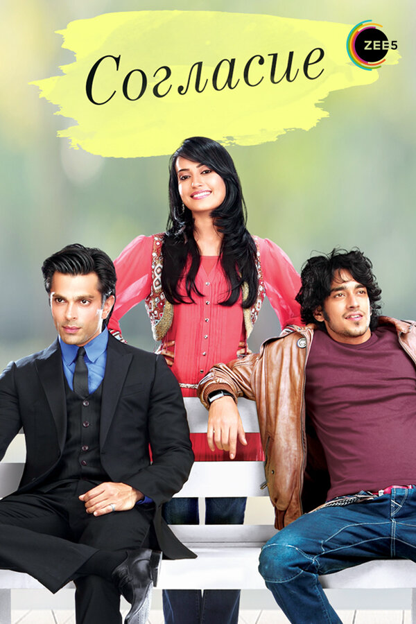 Согласие постер